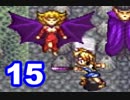 【初見実況】＃15 ガイア幻想紀をのんびり実況プレイ！【SFC】