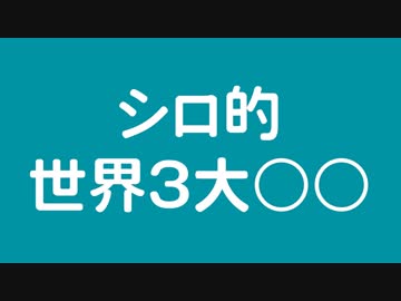 今日からこれが新しい世界三大〇〇です