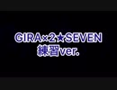 【踊ってみた】 GIRA×2★SEVEN‬ ラスサビ 練習ver【うたの☆プリンスさまっ♪】