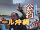 【沖縄の声】有権者を裏切るな！「オール沖縄」は公約を守れ！[桜R1/7/1]