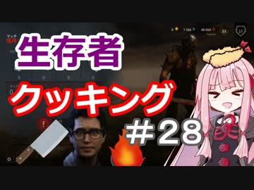 【DbD】茜ちゃんの生存者クッキング♯28【VOICEROID実況】