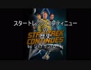 【宇宙大作戦】スタートレック・コンテニューの歴史 パート5/6【ゆっくり朗読】