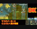 ことごとくマリオカート8 DKジャングル【スーパーマリオメーカー2】