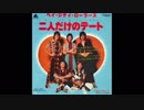 1976年08月29日　洋楽　「二人だけのデート」（ベイ・シティ・ローラーズ）