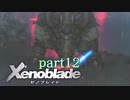 【xenoblade】未来を掴むため僕は剣を手に取った【実況】part12
