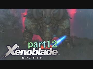 【xenoblade】未来を掴むため僕は剣を手に取った【実況】part12