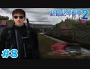 【絶体絶命都市2】ピンチな時でもゲスそうな友人と実況プレイ part8