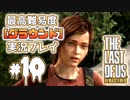 [#10]ラストオブアス(PS4)  最高難易度＜グラウンド＞で実況プレイ