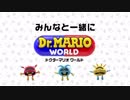 任天堂新作「ドクターマリオ ワールド」 紹介映像 みんなで編