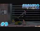 【絶体絶命都市2】ピンチな時でもゲスそうな友人と実況プレイ part9