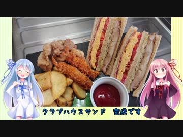 うちの琴葉姉妹は食べ盛り＃27　「クラブハウスサンドイッチ」