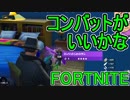 おそらく中級者のフォートナイト実況プレイPart102【Switch版Fortnite】