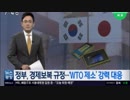 日本の対韓輸出規制強化に韓国政府がWTO違反だと提訴の構え見せる...