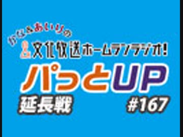 【延長戦#167】かな＆あいりの文化放送ホームランラジオ！ パっとUP