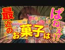 ある日突然、嫁から任務を課せられた【お菓子編①】