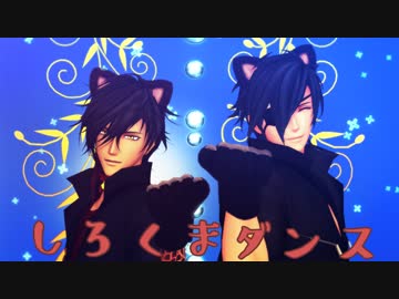 【MMD刀剣乱舞】しろくまダンス【燭・倶】