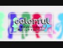 【ぺいんたーず】colorful【６人で歌ってみた】