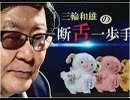 【断舌一歩手前】今回の参議院選挙の争点って何だ？[桜R1/7/2]