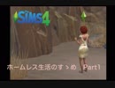 青空ハウスで楽しいホームレス生活　Part1