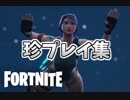 フォートナイト初心者の珍プレイ集【フォートナイト】【Fortnite】