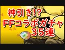 【パズドラ】神引き再び!? FFコラボガチャ３５連