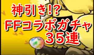 【パズドラ】神引き再び!? FFコラボガチャ３５連