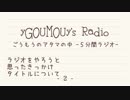 #2 ごうもうのアタマの中[ラジオ]