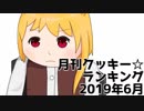 月刊クッキー☆ランキング2019年6月号