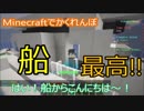 【マインクラフト】船で映え模索してたら捕まった【マイクラ実況かくれんぼ】
