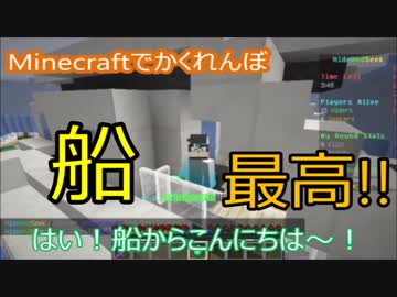 【マインクラフト】船で映え模索してたら捕まった【マイクラ実況かくれんぼ】
