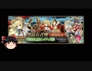 【FGO】 それでもネロ･クラウディウス〔ブライド〕を引きたい 【ゆっくり実況】