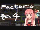 【Factorio】初心者茜ちゃんのファクトリオ その４