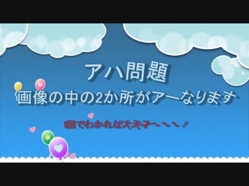 アハ問題画像の中の２か所がアーなります！わかるかなあ～？1回でわかれば大天才～～～！