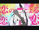 ニコカラ『恋の恋による恋のための恋』ピノキオピー《on vocal》