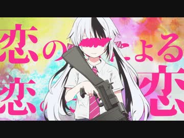 ニコカラ『恋の恋による恋のための恋』ピノキオピー《on vocal》