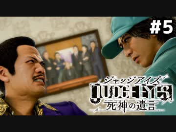 【実況】JUDGE EYES：死神の遺言 実況風プレイ　part5