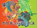 津軽の２人をポケモンマスターに導いてみた　りょーVSかとりょー③