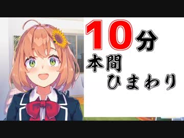 10分でわかる本間ひまわり