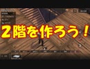 ライフアフター初心者向け実況！家リフォームと友達の家に遊びに行こう！ライフアフター実況 その１９