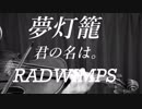 【夢灯籠 】君の名は。【覆面で弾いてみた】RADWIMPS