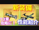 コアショップに追加された新装備の性能を紹介します！『バラクーダ（831中隊）』『F2Aバッファロー（サッチ隊）』【アズールレーン】