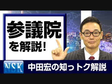 【知っトク解説】今回は”参議院 ”