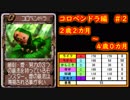 【MF2】コロペンドラ育成記録2/3　#13【モンスターファーム2】育成総数4