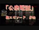 （ゆっくり）30円のありがたみを知るゲーム 「公衆電話」-裏2話おじ紳士の公衆電話