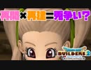【ドラゴンクエストビルダーズ２＊実況】帰って来た破壊と創造の神、うさぎ！２７軒目