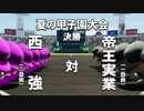 #9(2/2)【パワプロ】恩師がギックリ腰で３年監督できない？！直々の指名を受けた俺が母校を甲子園に導いてやる！(名将甲子園帝王実業高校編１周目最終回)