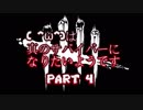 【Dead by Daylight】 ( ^ω^)は真のサバイバーになりたいようです　Part 4【ゆっくり実況プレイ】