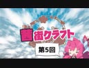 【Minecraft】茜街クラフト 　＃5