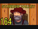 頑張る社会人のための【STARDEW VALLEY】プレイ動画164回