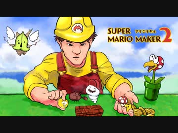 野良といちゃつくマリオメーカー2 #1